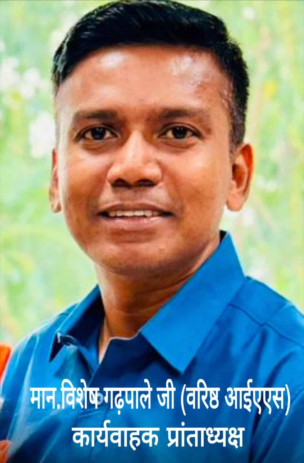 माननीय आईएएस विशेष गढ़पाले  जी - कार्यवाहक प्रांताध्यक्ष म.प्र. अजाक्स