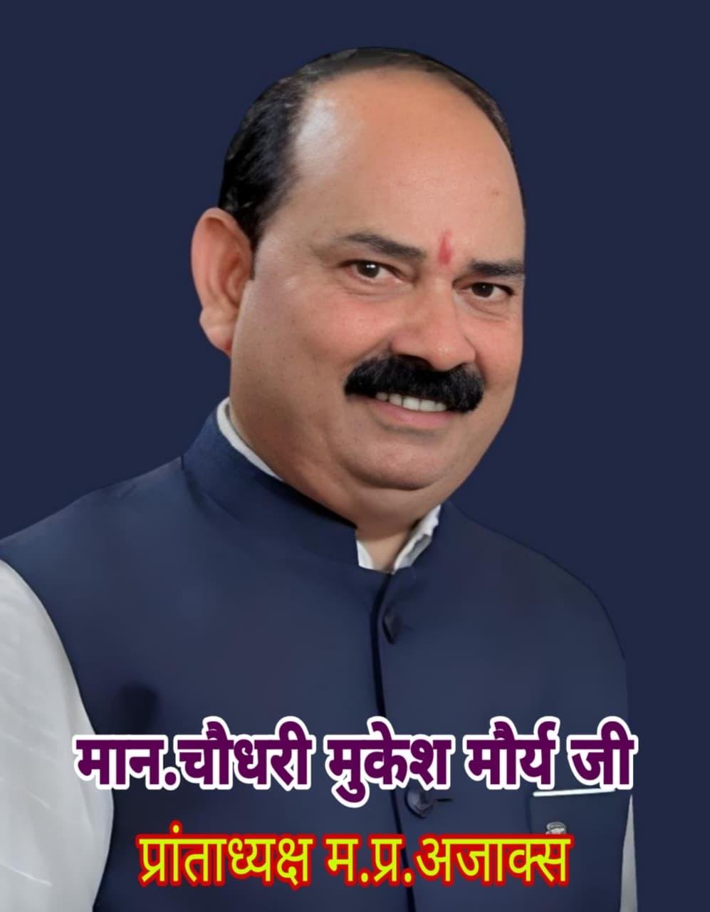 माननीय चौधरी मुकेश मौर्य जी - प्रांताध्यक्ष म.प्र. अजाक्स